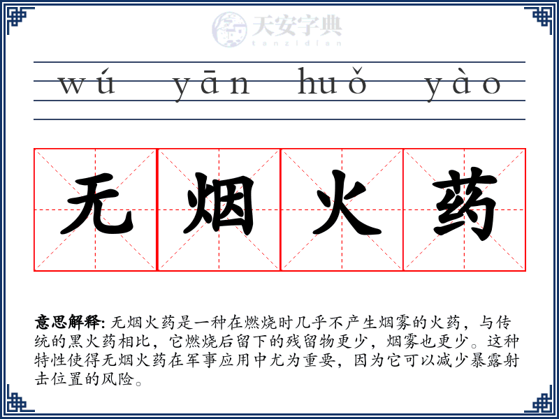 无烟火药
