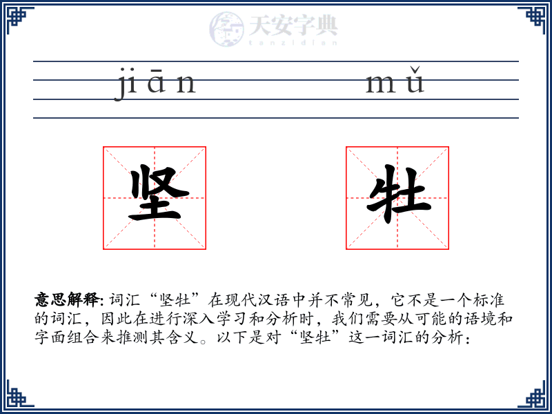 坚牡