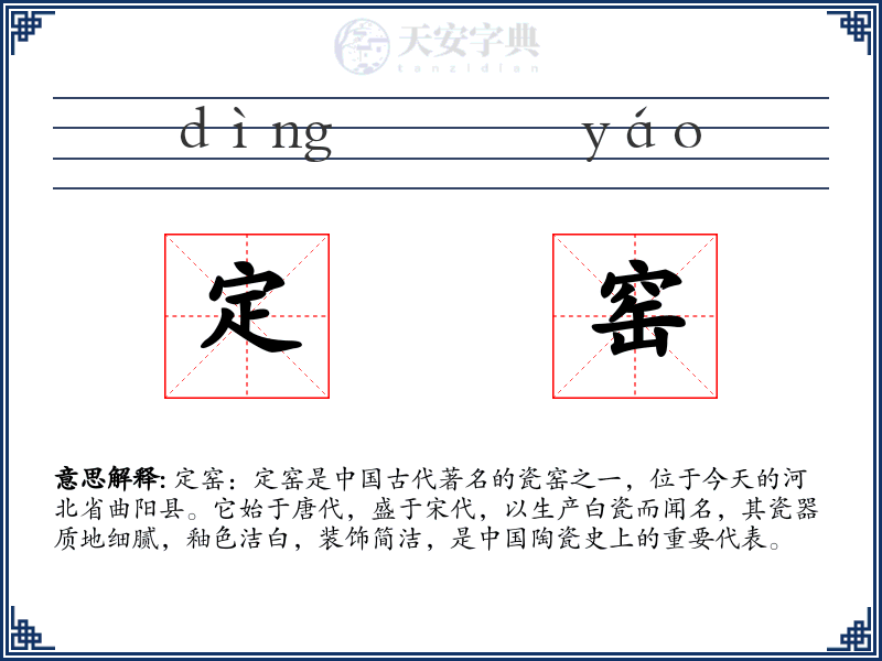 定窑