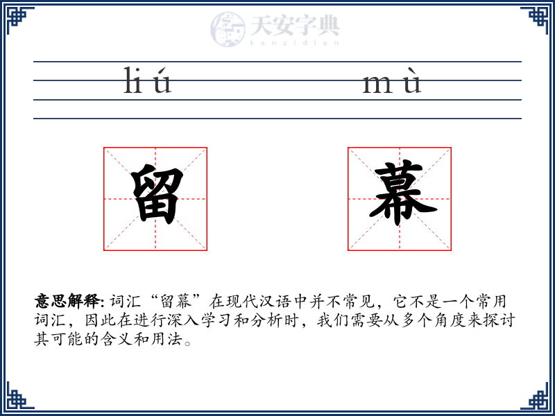 留幕