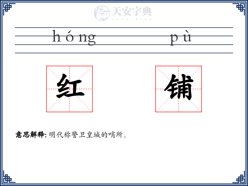 红铺