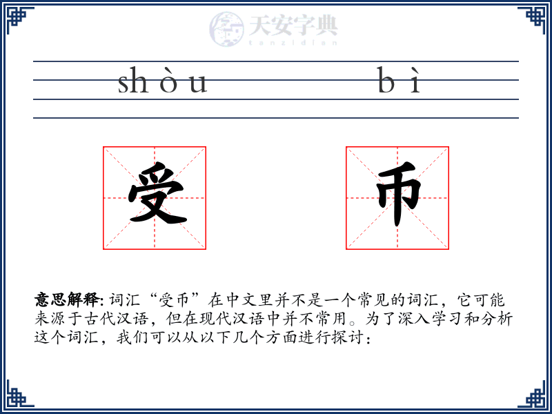 受币