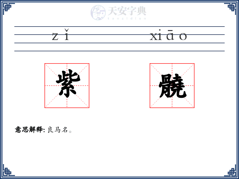 紫髐