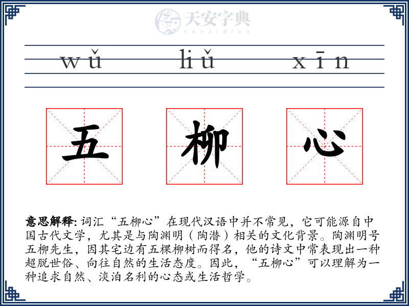 五柳心