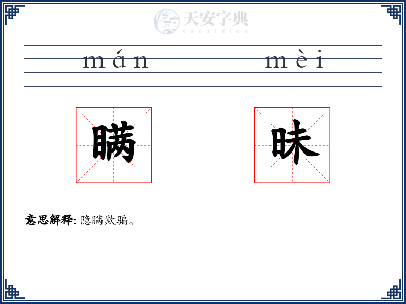 瞒昧