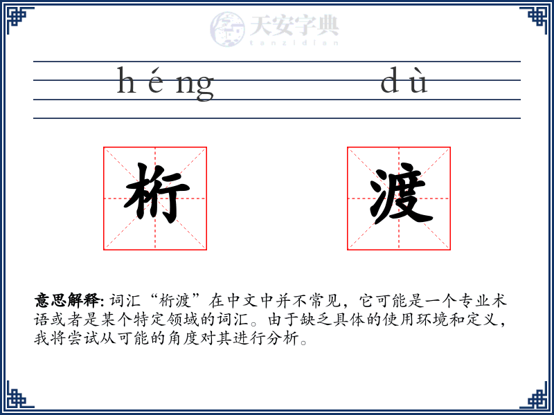 桁渡