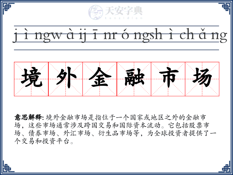 境外金融市场