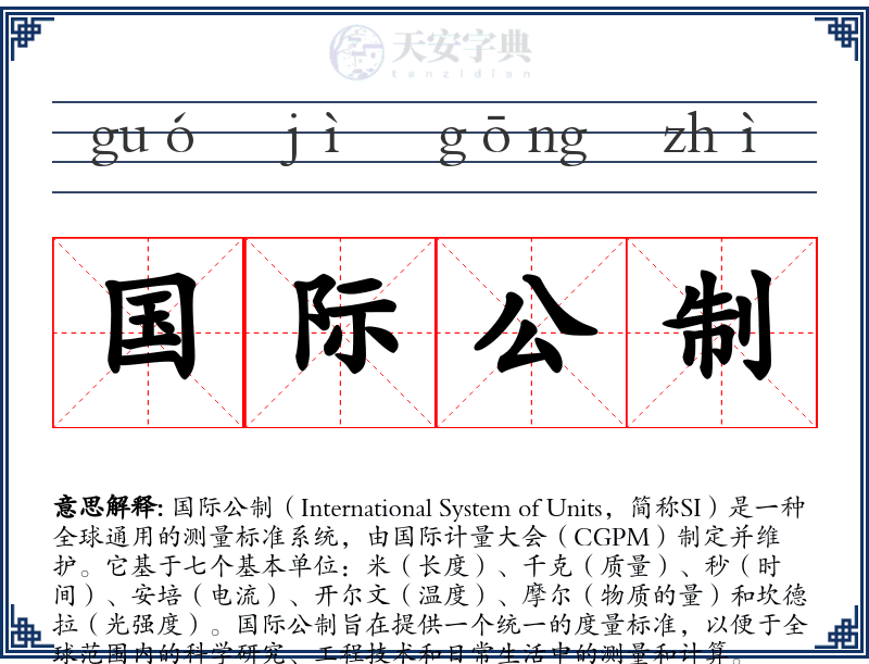 国际公制
