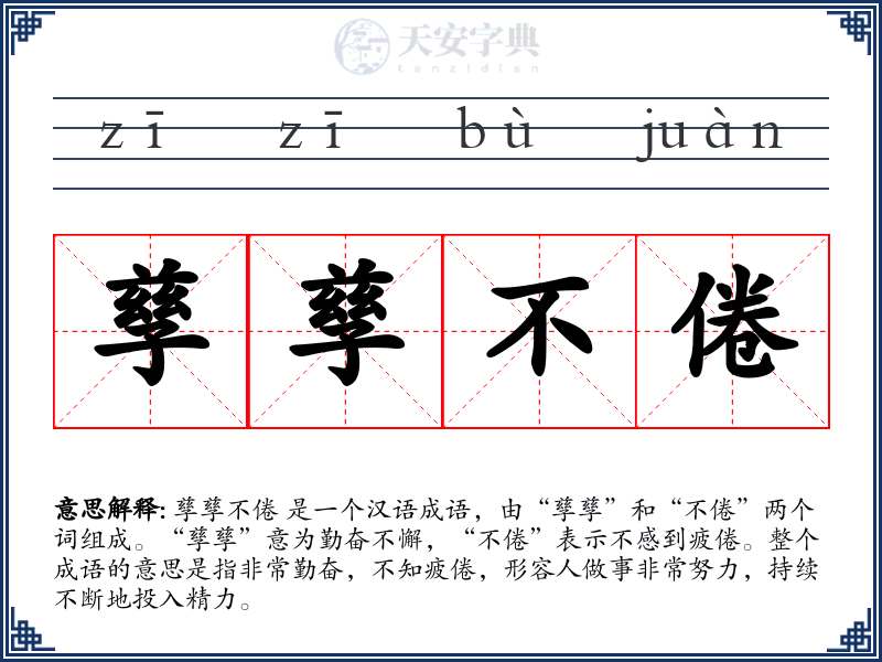孳孳不倦