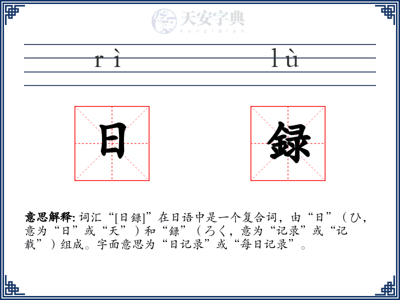 日録