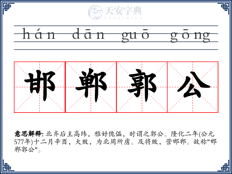 邯郸郭公