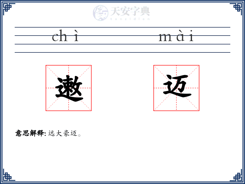 遫迈