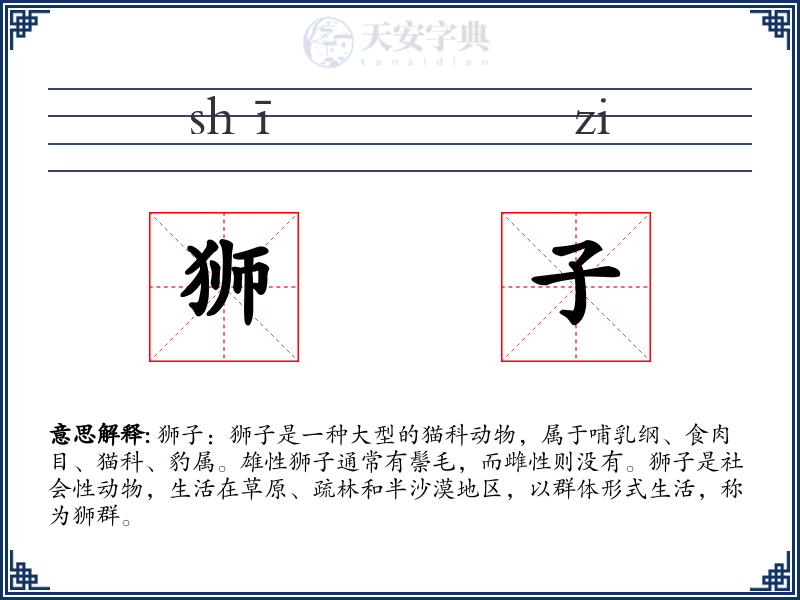 狮子