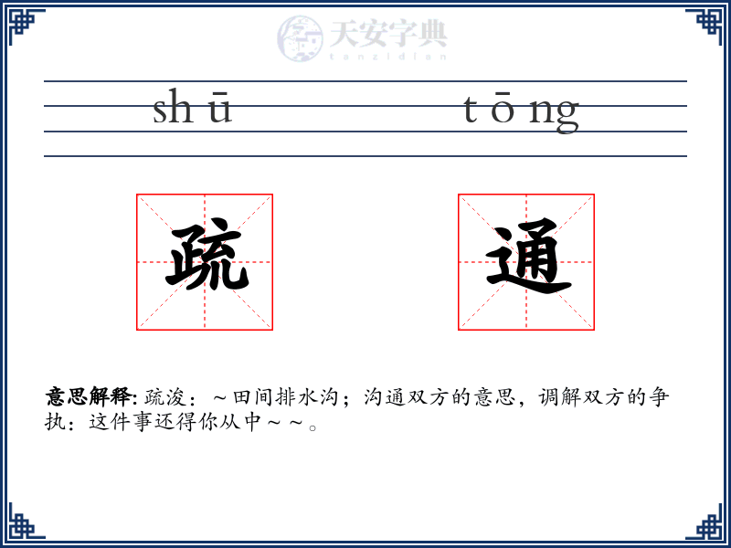 疏通