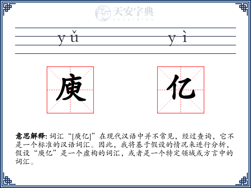 庾亿