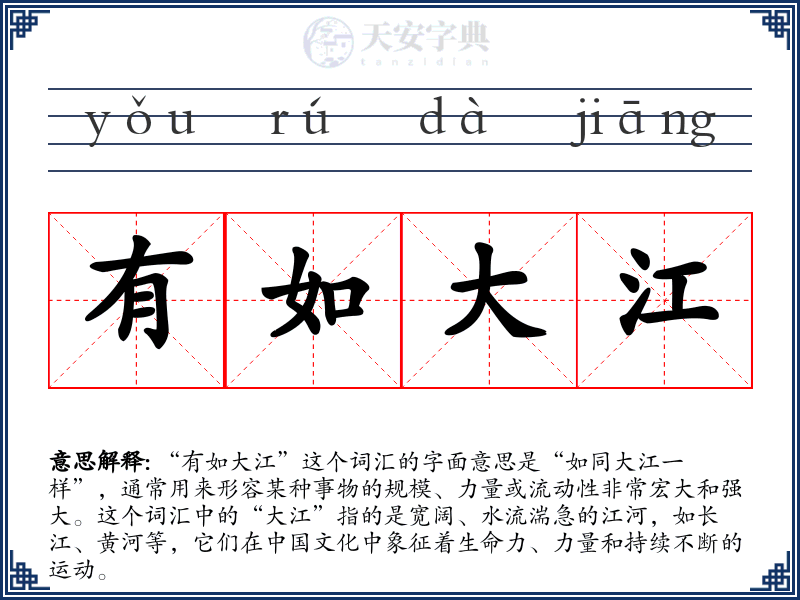 有如大江