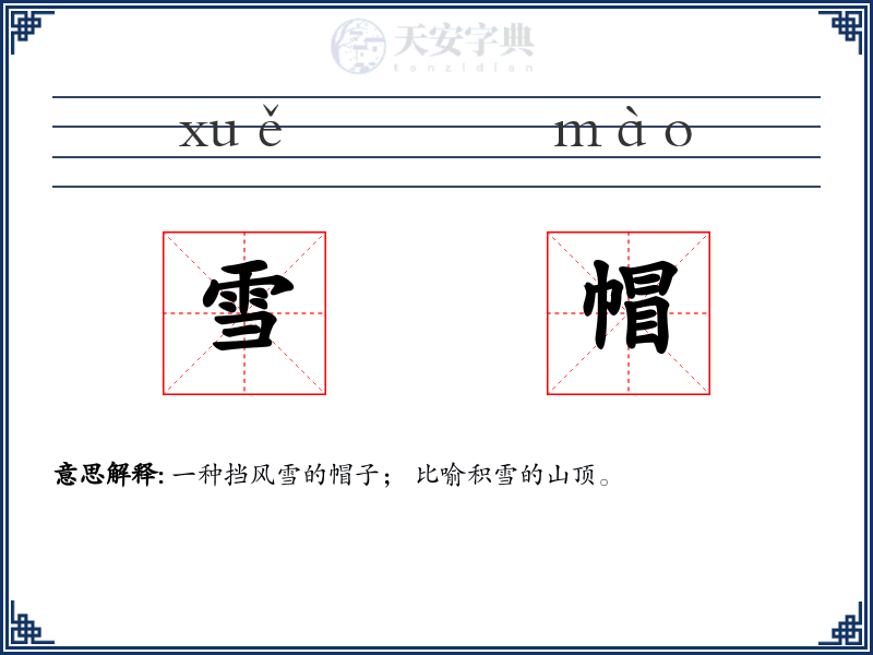 雪帽