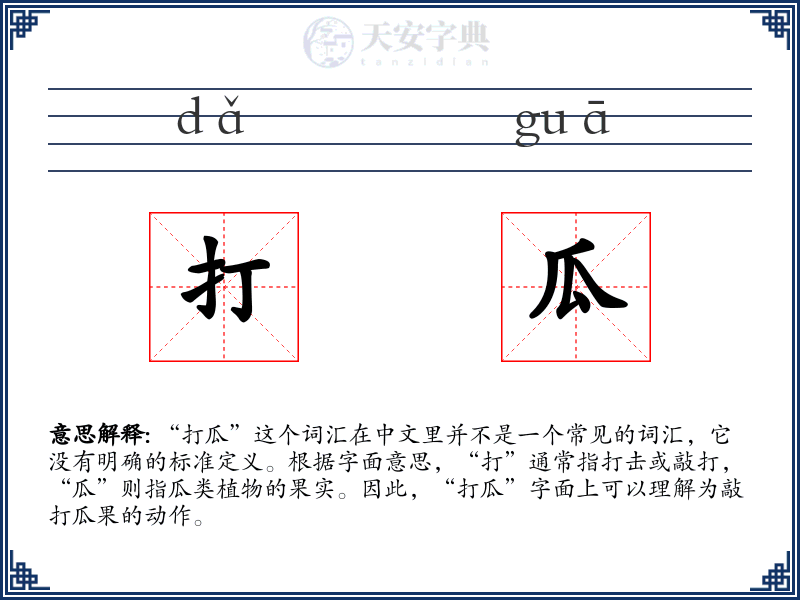 打瓜