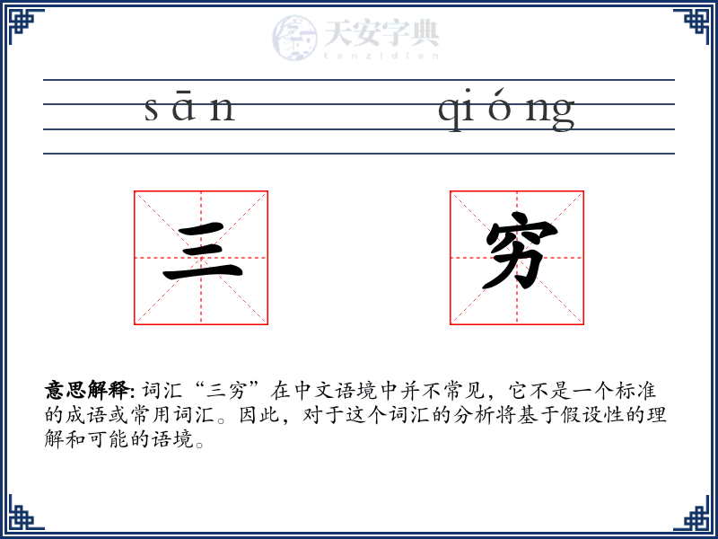 三穷