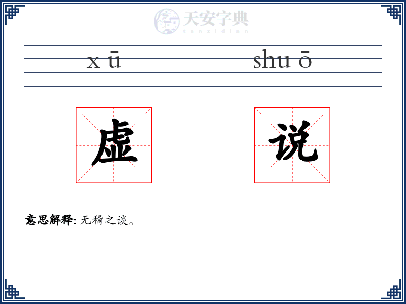 虚说