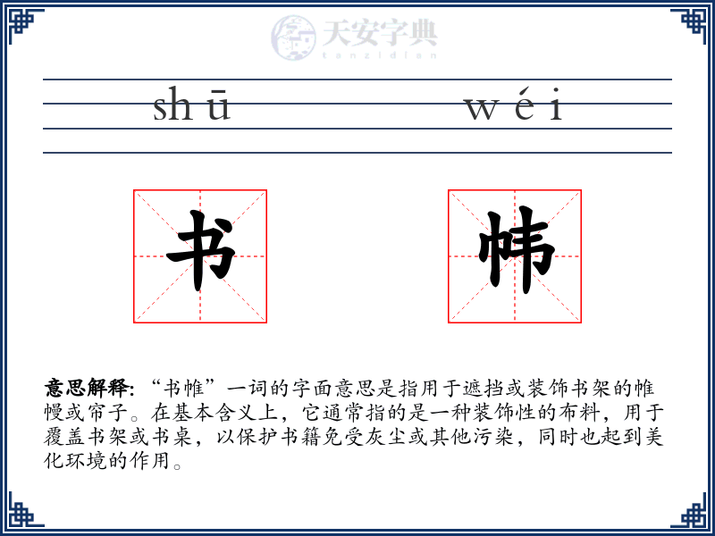 书帏
