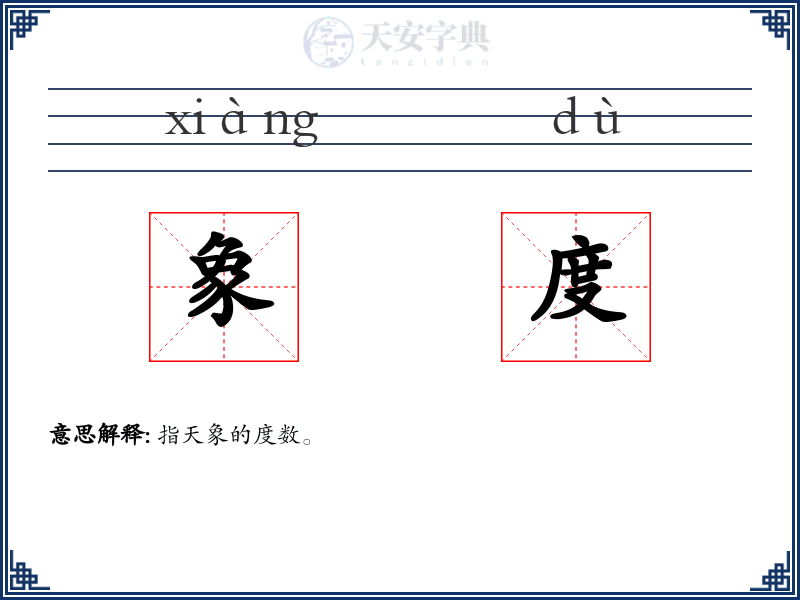 象度