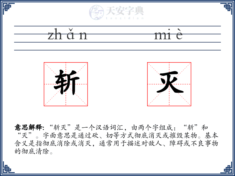 斩灭