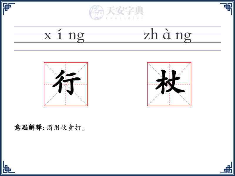 行杖