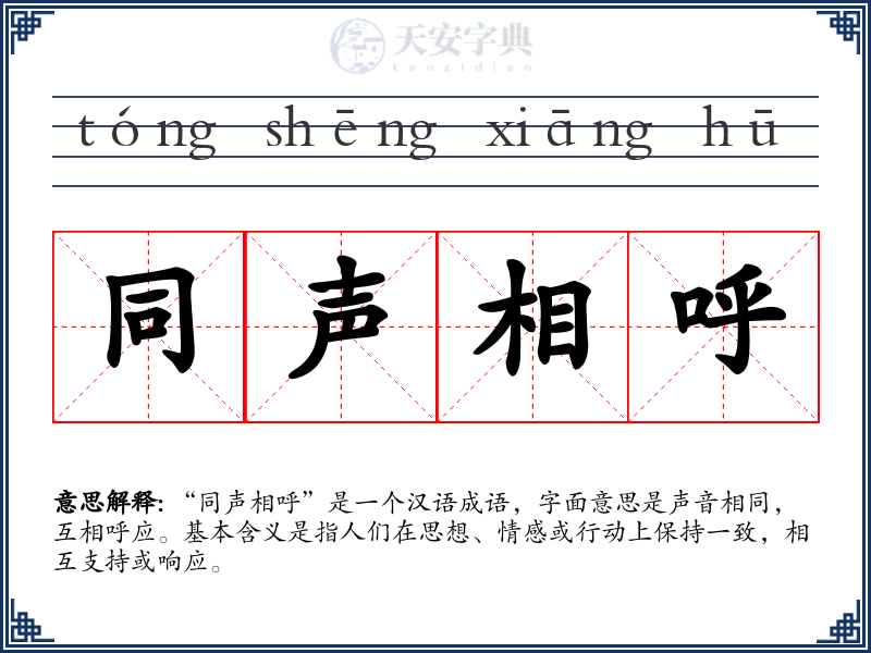 同声相呼