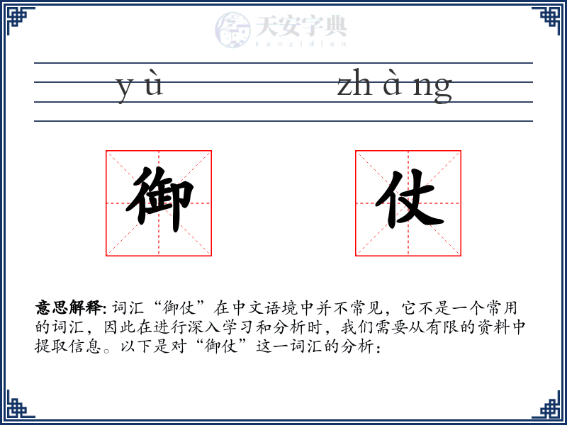 御仗