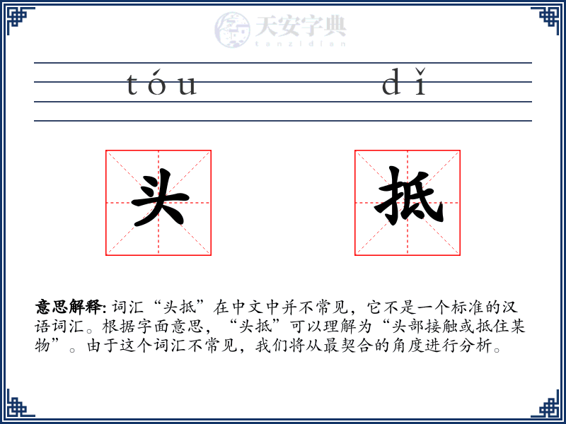 头抵