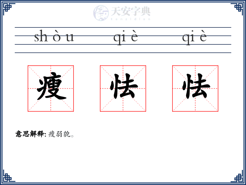 瘦怯怯