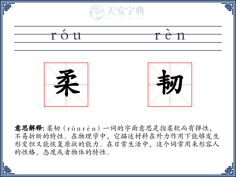 柔韧