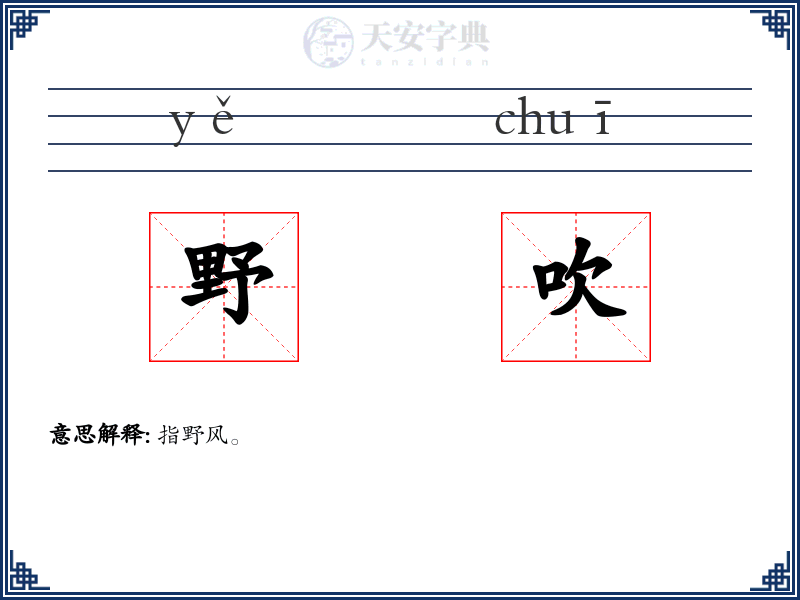 野吹