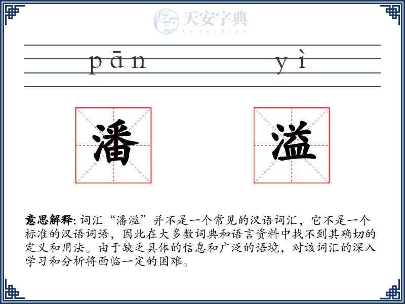潘溢