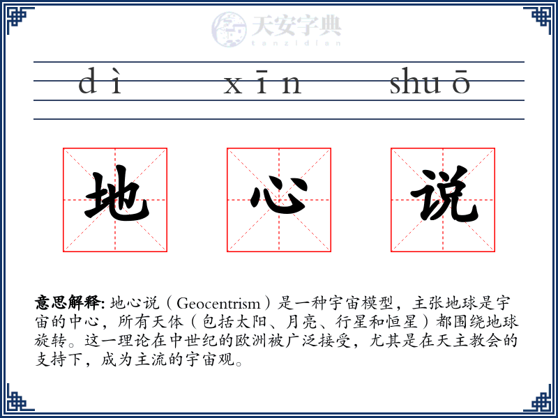 地心说