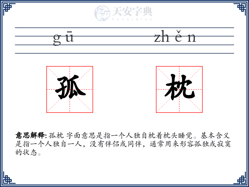 孤枕