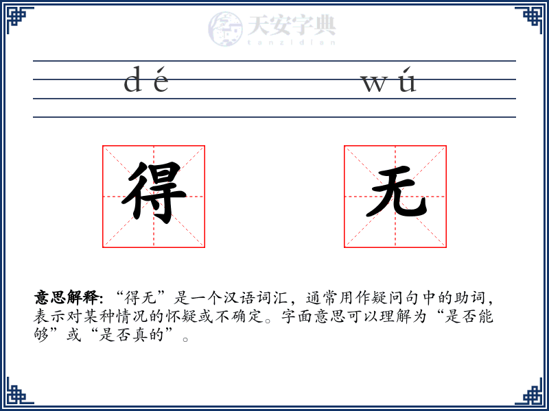 得无