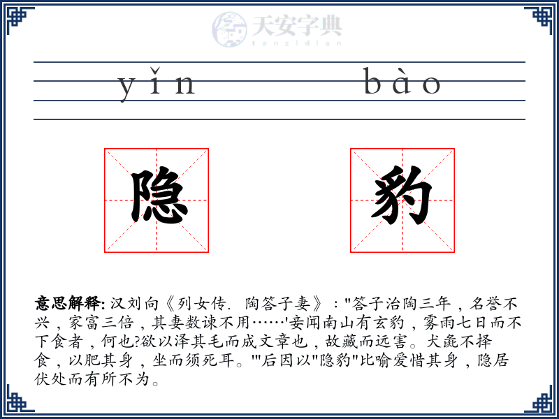 隐豹