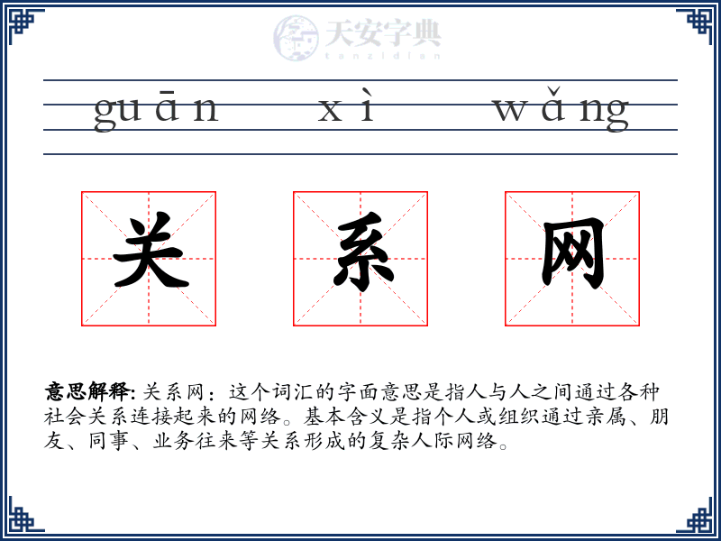 关系网