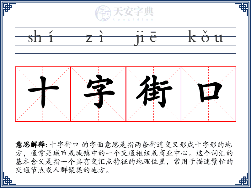 十字街口
