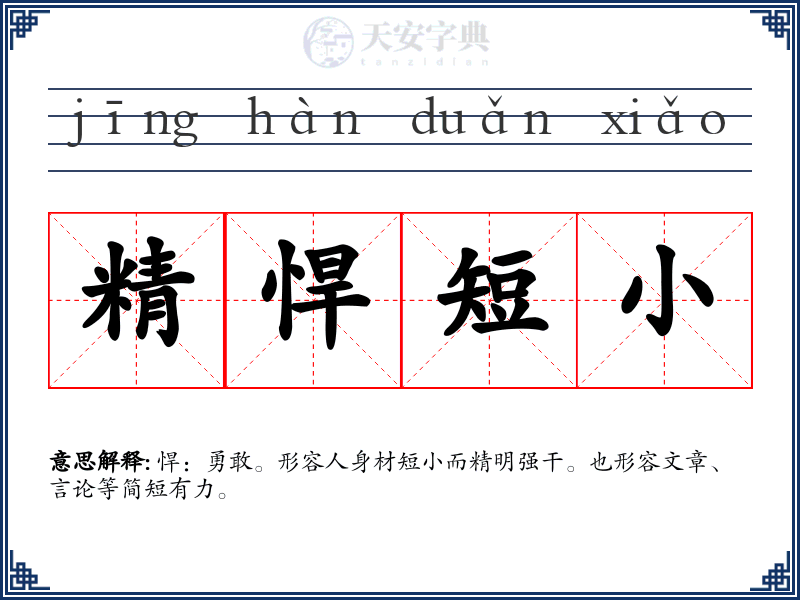 精悍短小