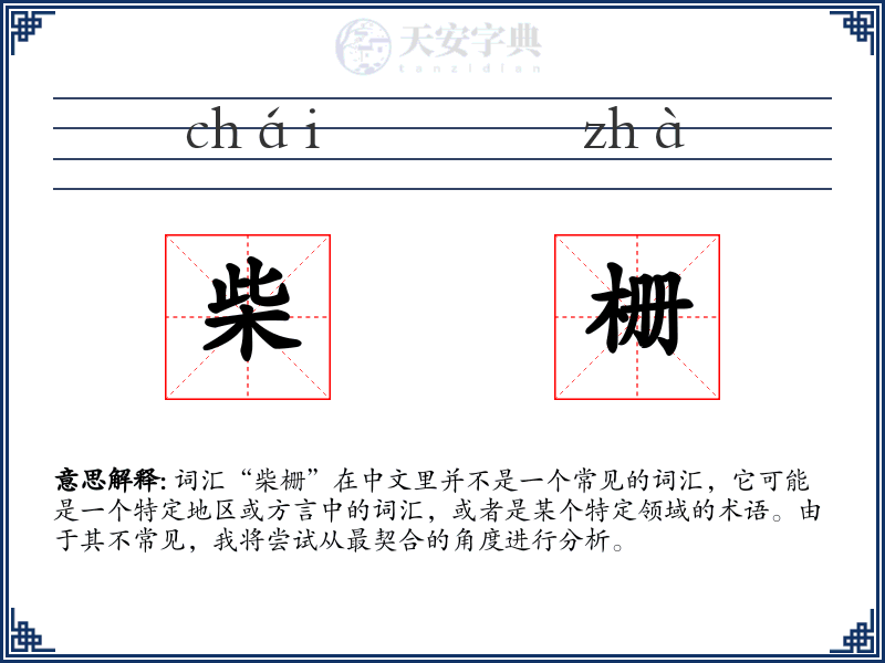 柴栅