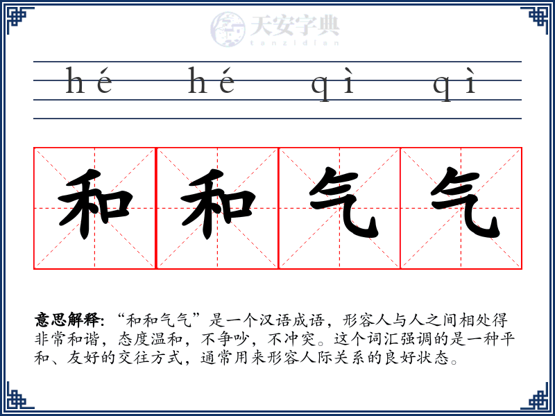 和和气气