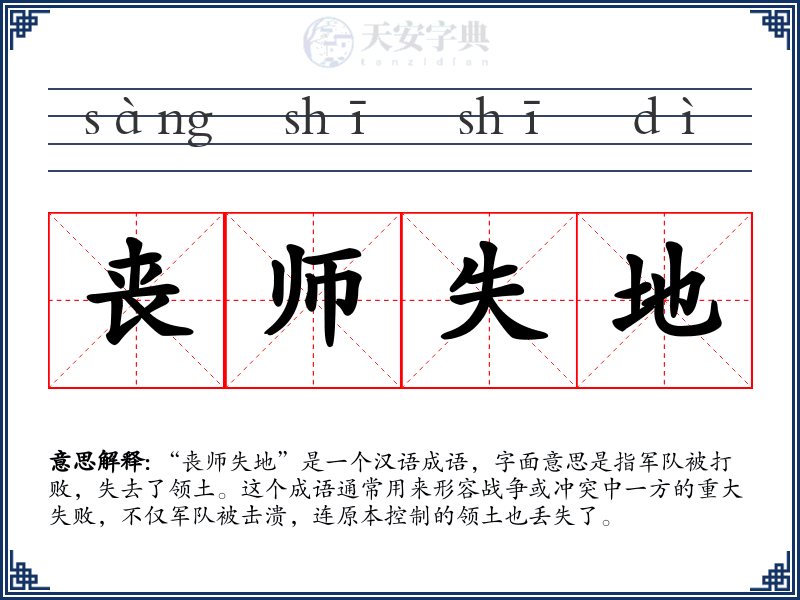 丧师失地