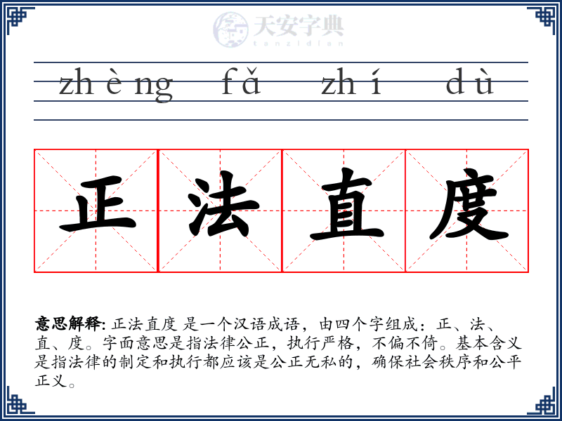 正法直度