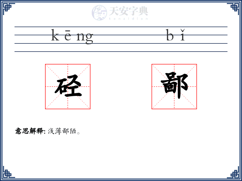 硁鄙