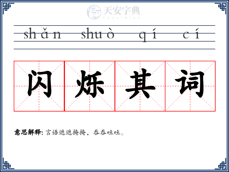 闪烁其词