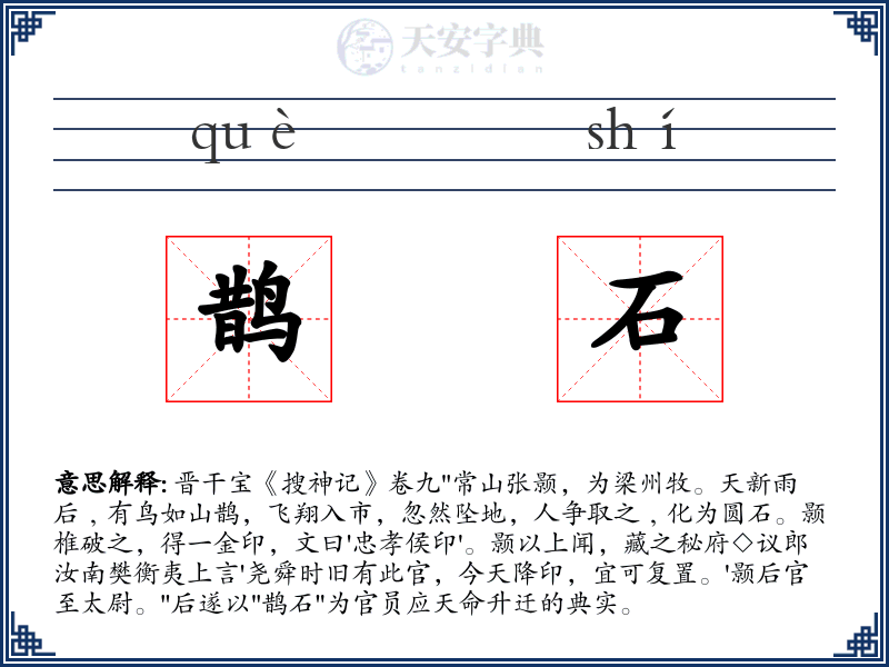 鹊石