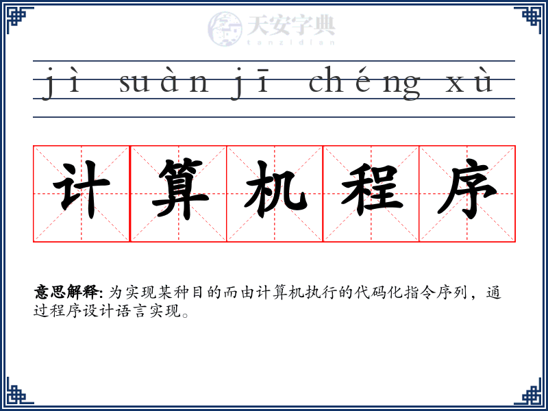 计算机程序